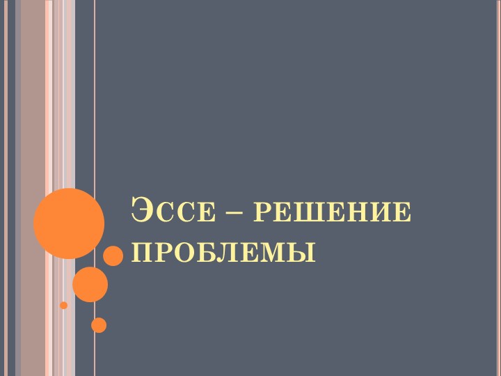 Как написать эссе "Решение проблемы" на английском языке - Учебники, Презентации и Подготовка к Экзаменам для Школьников на Klass-Uchebnik.com