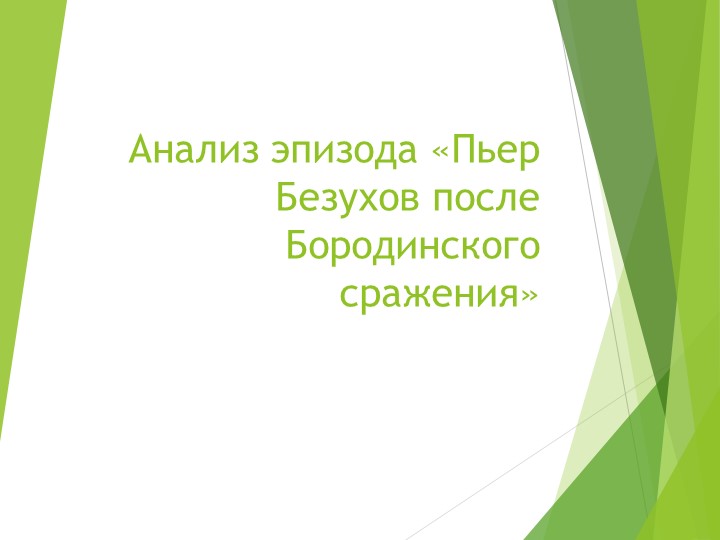 Анализ эпизода "Пьер Безухов после Бородинского сражения" (по роману Л.Н. Толстого "Война и мир") - Учебники, Презентации и Подготовка к Экзаменам для Школьников на Klass-Uchebnik.com
