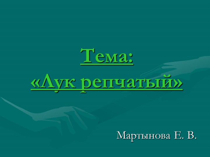 Презентация по сельскохозяйственному труду на тему "Лук репчатый" (6 класс) - Учебники, Презентации и Подготовка к Экзаменам для Школьников на Klass-Uchebnik.com