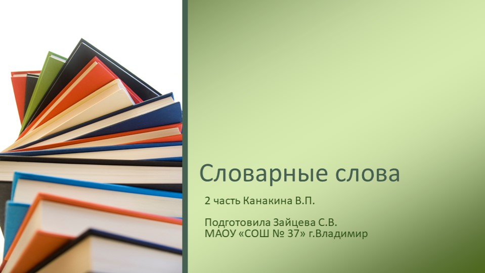 Презентация по русскому языку на тему "Словарные слова 2 класс." 2 часть - Учебники, Презентации и Подготовка к Экзаменам для Школьников на Klass-Uchebnik.com