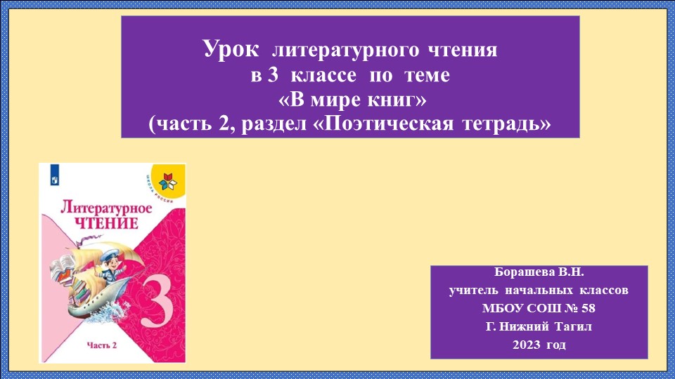 Презентация к уроку литературного чтения УМК "Школа России" в 3 классе по теме " В мире книг" - Учебники, Презентации и Подготовка к Экзаменам для Школьников на Klass-Uchebnik.com