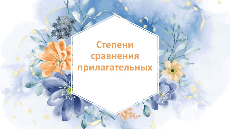 Презентация к уроку в 7 классе на тему Степени сравнения прилагательных и Сравнительная характеристика Past Simple и Present Perfect Учебники, Презентации и Подготовка к Экзаменам для Школьников на Klass-Uchebnik.com