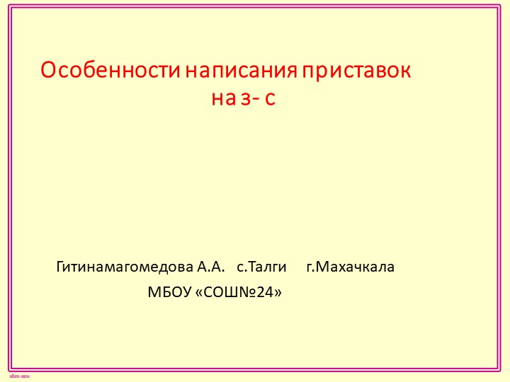 Презентация по русскому языку на тему "Особенности написания приставок на З-С" - Учебники, Презентации и Подготовка к Экзаменам для Школьников на Klass-Uchebnik.com