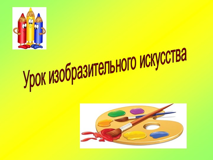 Конспект Урок ИЗО "Матрешка" - Учебники, Презентации и Подготовка к Экзаменам для Школьников на Klass-Uchebnik.com