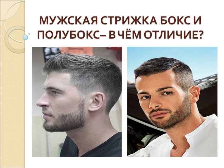 Презентация учебной практики на тему Мужские стрижки - Учебники, Презентации и Подготовка к Экзаменам для Школьников на Klass-Uchebnik.com