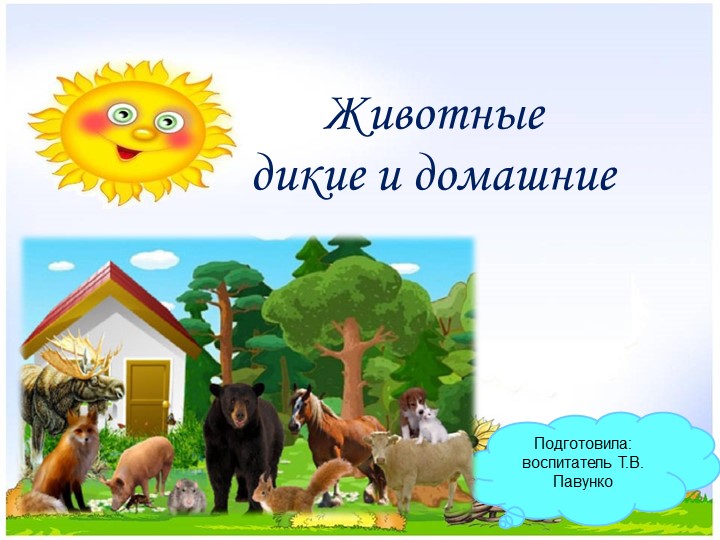 Презентация "Животные дикие и домашние" - Учебники, Презентации и Подготовка к Экзаменам для Школьников на Klass-Uchebnik.com