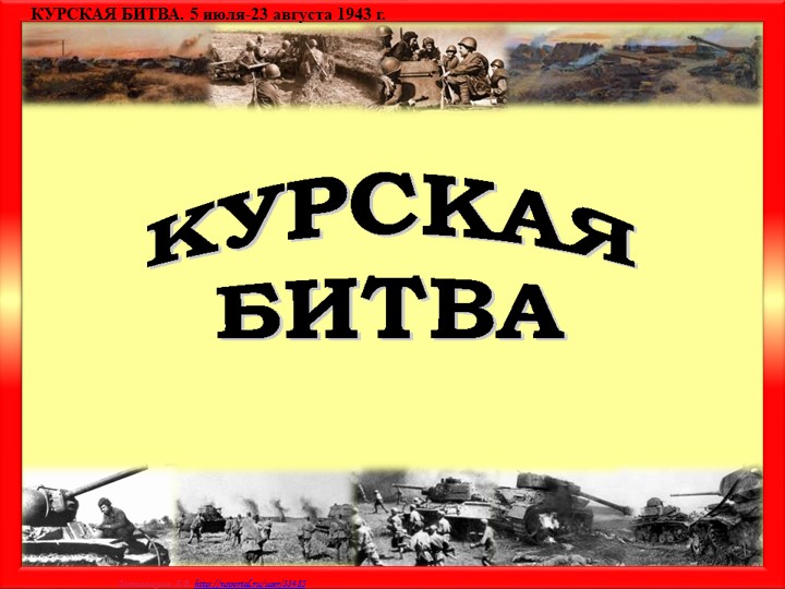 Презентация к уроку "Курская битва" - Учебники, Презентации и Подготовка к Экзаменам для Школьников на Klass-Uchebnik.com