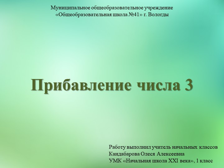 Презентация по математике на тему "Прибавление числа 3" (1 класс) - Учебники, Презентации и Подготовка к Экзаменам для Школьников на Klass-Uchebnik.com