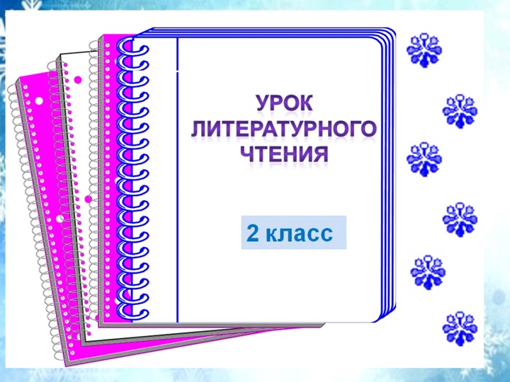 Презентация к уроку литературного чтения на тему "Н. Носов. "На горке" (2 класс) - Учебники, Презентации и Подготовка к Экзаменам для Школьников на Klass-Uchebnik.com