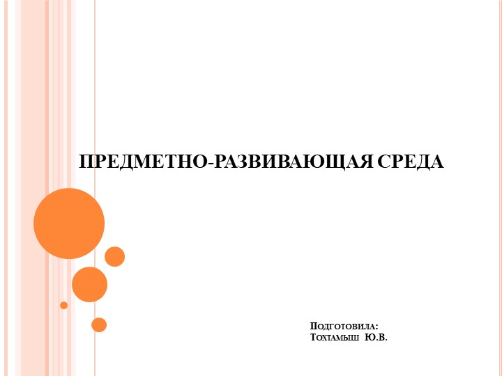 Презентация по учебно-воспитательной деятельности "Предметно-развивающая среда в образовательных учреждениях" Учебники, Презентации и Подготовка к Экзаменам для Школьников на Klass-Uchebnik.com