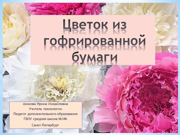 Презентация по декоративно-прикладному творчеству. Мастер-класс "Цветок из гофрированной бумаги" - Учебники, Презентации и Подготовка к Экзаменам для Школьников на Klass-Uchebnik.com