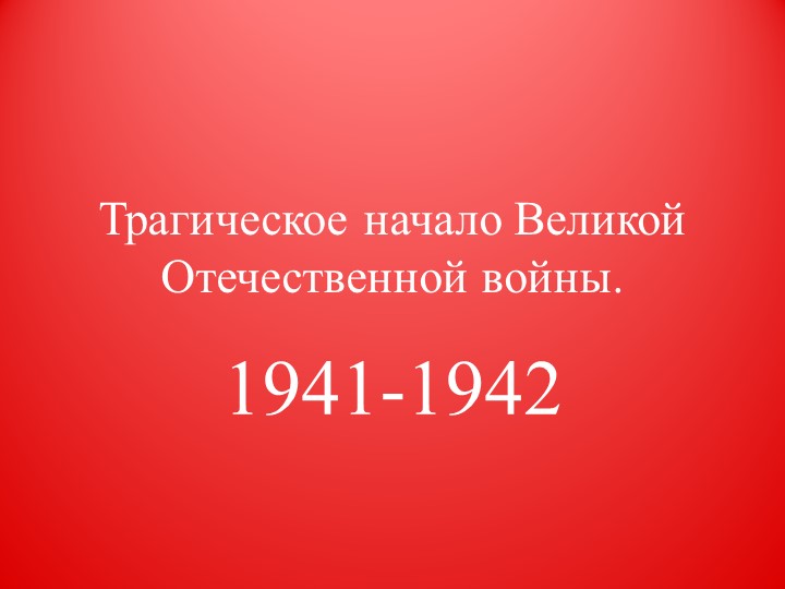 Трагическое начало Великой Отечественной войны - Учебники, Презентации и Подготовка к Экзаменам для Школьников на Klass-Uchebnik.com