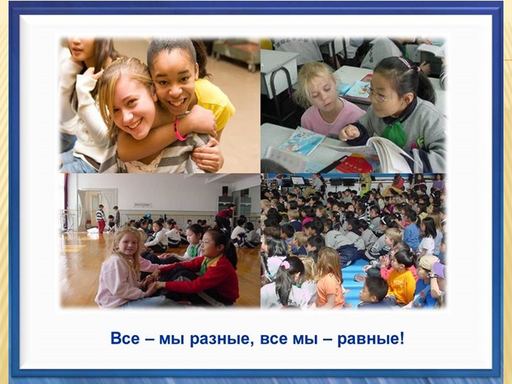 Презентация к внеклассному мероприятию "Путешествие по стране Толерантность" - Учебники, Презентации и Подготовка к Экзаменам для Школьников на Klass-Uchebnik.com