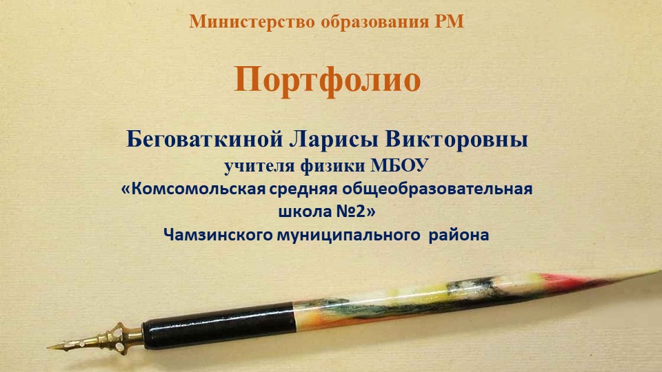 Портфолио учителя физики Беговаткиной Ларисы Викторовны Учебники, Презентации и Подготовка к Экзаменам для Школьников на Klass-Uchebnik.com