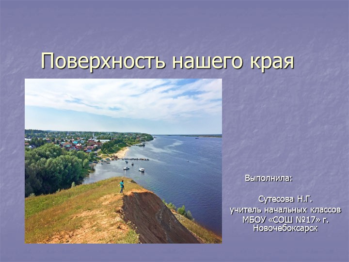 Презентация по окружающему миру "Поверхность нашего края" - Учебники, Презентации и Подготовка к Экзаменам для Школьников на Klass-Uchebnik.com