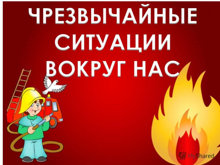 Презентация "Чрезвычайные ситуации вокруг нас" - Учебники, Презентации и Подготовка к Экзаменам для Школьников на Klass-Uchebnik.com