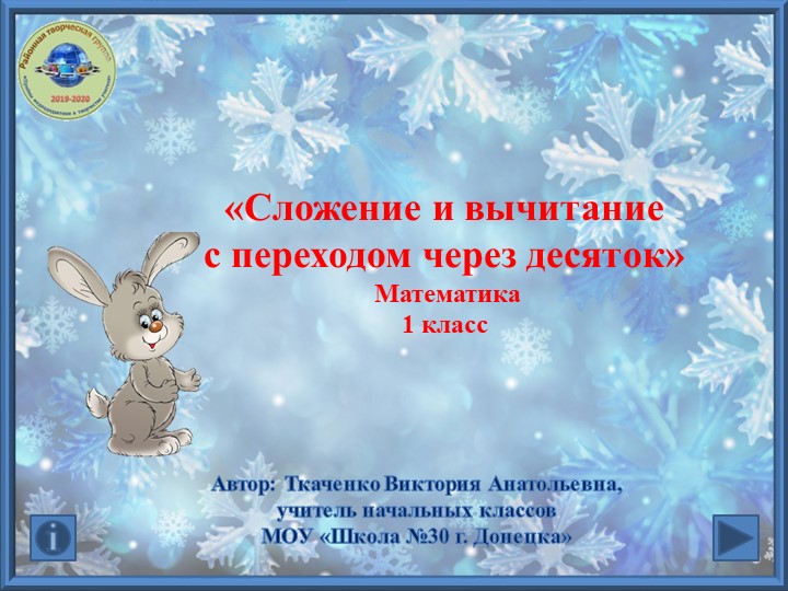 Презентация по математике "Сложение и вычитание с переходом через десяток. ( 1 класс) Учебники, Презентации и Подготовка к Экзаменам для Школьников на Klass-Uchebnik.com