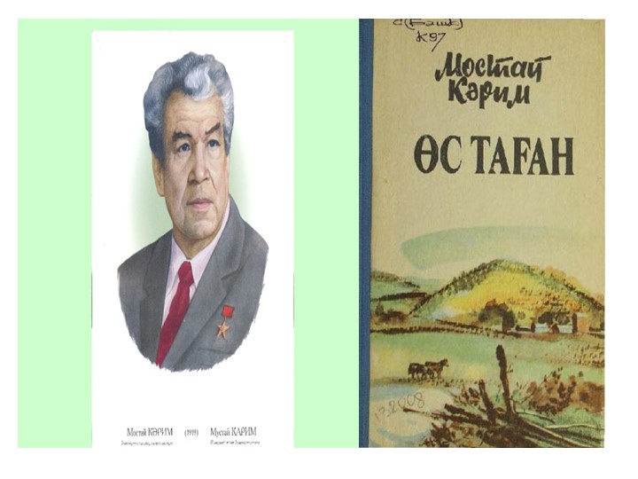 Презентация по башкирской литературе "Мостай Карим" (7 класс) - Учебники, Презентации и Подготовка к Экзаменам для Школьников на Klass-Uchebnik.com