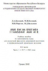 Всемирная история новейшего времени. В 2 частях. Часть 1. 1917-1945 - Ред. Колоцей Л.А. Учебники, Презентации и Подготовка к Экзаменам для Школьников на Klass-Uchebnik.com
