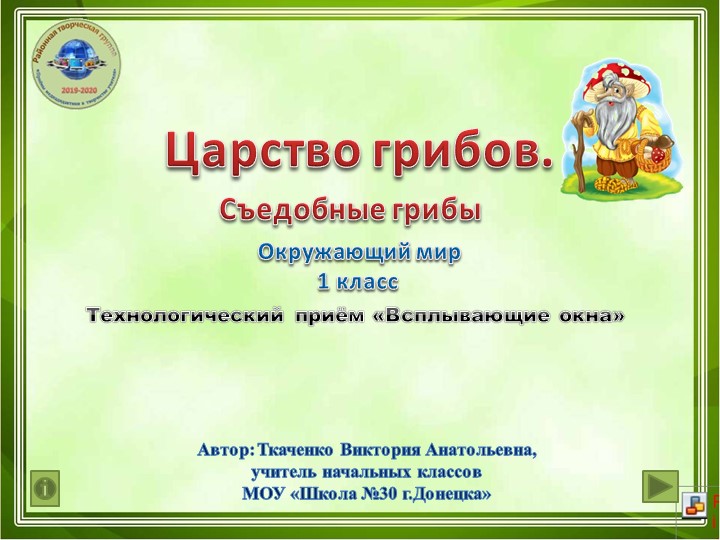 Презентация по окружающему миру "Царство грибов. Съедобные грибы" (1 класс) - Учебники, Презентации и Подготовка к Экзаменам для Школьников на Klass-Uchebnik.com