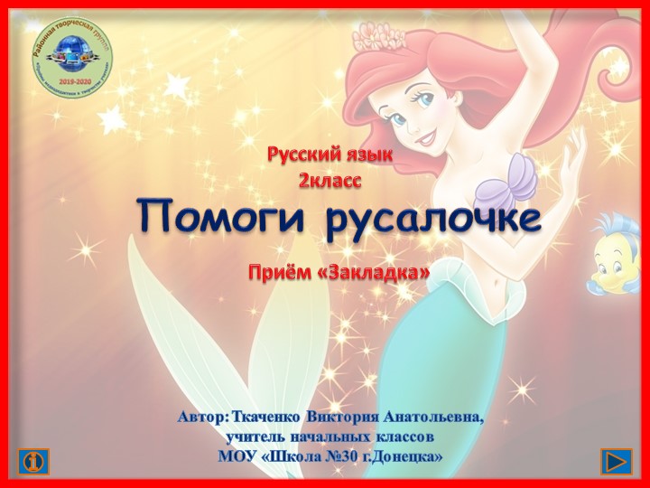 Презентация по русскому языку "Помоги Русалочке" ( 2 класс) Учебники, Презентации и Подготовка к Экзаменам для Школьников на Klass-Uchebnik.com