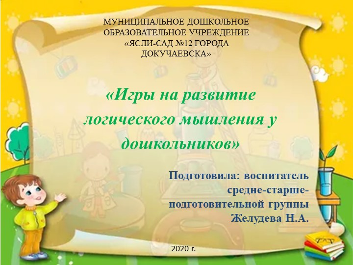 Презентация " Игры на развитие логического мышления" - Учебники, Презентации и Подготовка к Экзаменам для Школьников на Klass-Uchebnik.com