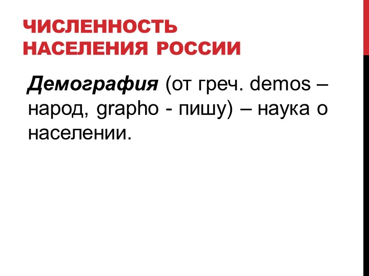 Презентация по географии на тему "Численность населения России" - Учебники, Презентации и Подготовка к Экзаменам для Школьников на Klass-Uchebnik.com