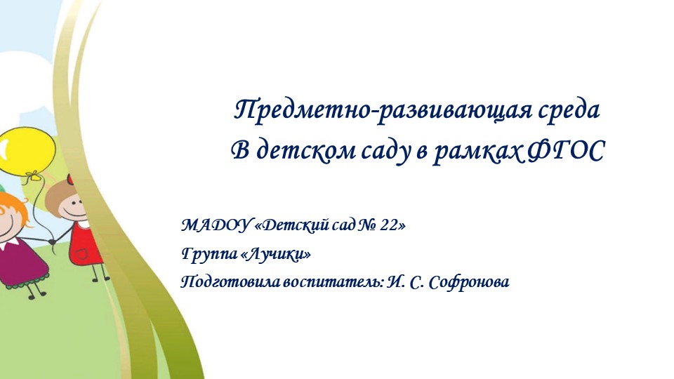 Предметно-развивающая среда в первой младшей группе Учебники, Презентации и Подготовка к Экзаменам для Школьников на Klass-Uchebnik.com