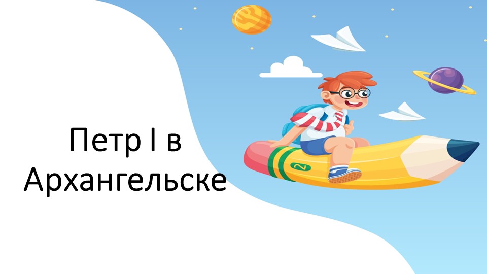 Презентация "Петр I в Архангельске" Учебники, Презентации и Подготовка к Экзаменам для Школьников на Klass-Uchebnik.com