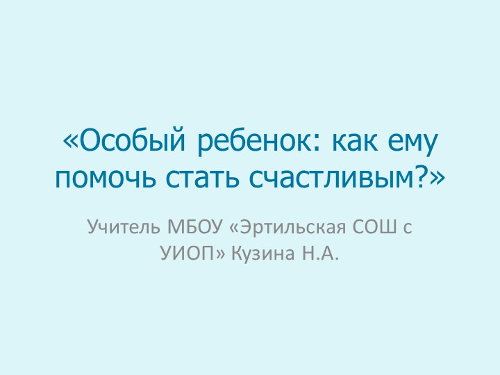 Презентация на тему "Работа с детьми ОВЗ" Учебники, Презентации и Подготовка к Экзаменам для Школьников на Klass-Uchebnik.com