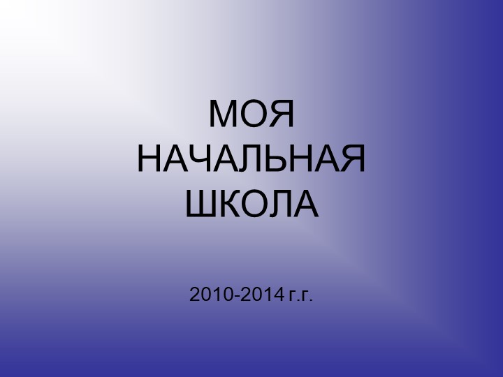 Отчетная презентация на тему " ФГОС 2 поколения в действии" - Учебники, Презентации и Подготовка к Экзаменам для Школьников на Klass-Uchebnik.com