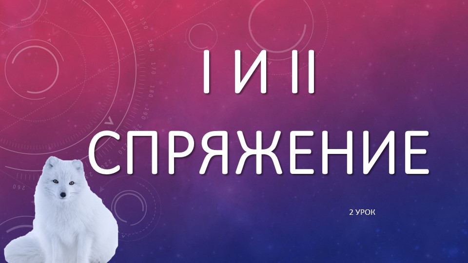Презентация по русскому языку на тему "1 и 2 спряжение" (4 класс) 2 урок Учебники, Презентации и Подготовка к Экзаменам для Школьников на Klass-Uchebnik.com