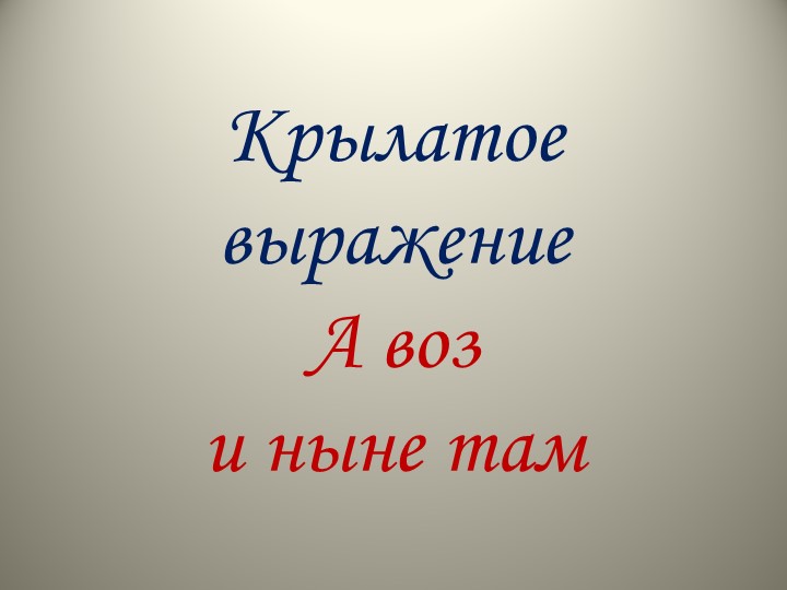 "Детский проект по басням И. А. Крылова" - Учебники, Презентации и Подготовка к Экзаменам для Школьников на Klass-Uchebnik.com