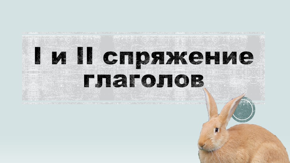 Презентация по русскому языку на тему "1 и 2 спряжение" (4 класс) Учебники, Презентации и Подготовка к Экзаменам для Школьников на Klass-Uchebnik.com