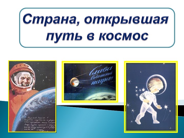 Презентация по окружающему миру 4 класс "Страна, открывшая путь в космос" - Учебники, Презентации и Подготовка к Экзаменам для Школьников на Klass-Uchebnik.com