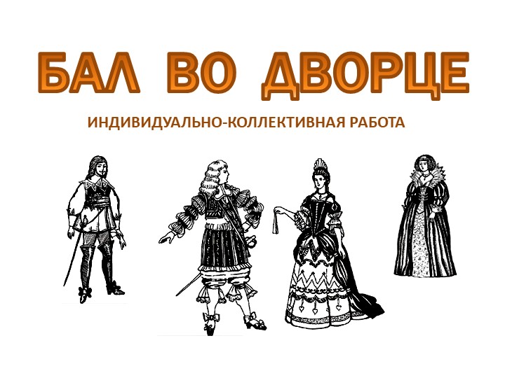 Презентация по изобразительному искусству "Бал во дворце". Программа Б.М. Неменского, 5 класс Учебники, Презентации и Подготовка к Экзаменам для Школьников на Klass-Uchebnik.com