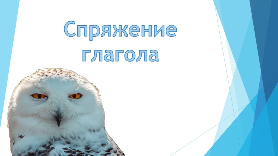Презентация по русскому языку на тему "Спряжение глагола" (4 класс), 1 ур. - Учебники, Презентации и Подготовка к Экзаменам для Школьников на Klass-Uchebnik.com