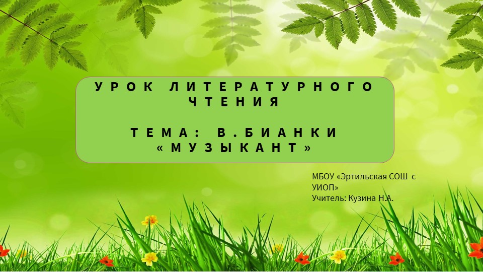 Презентация по литературному чтению на тему: В.Бианки "Музыкант"(2 класс) - Учебники, Презентации и Подготовка к Экзаменам для Школьников на Klass-Uchebnik.com