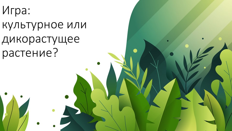 Презентация по окружающему миру дикорастущие и культурные растения (мини игра) - Учебники, Презентации и Подготовка к Экзаменам для Школьников на Klass-Uchebnik.com