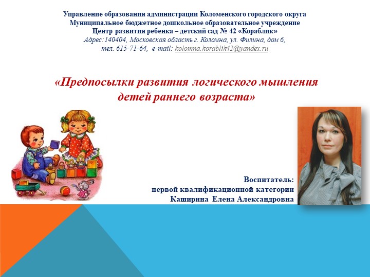 Презентация «Предпосылки развития логического мышления детей раннего возраста» Учебники, Презентации и Подготовка к Экзаменам для Школьников на Klass-Uchebnik.com