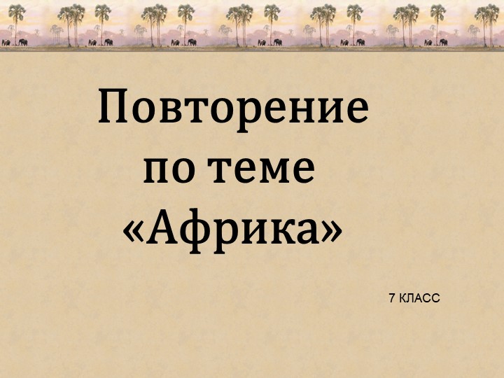 Опрос по теме "Африка" - Учебники, Презентации и Подготовка к Экзаменам для Школьников на Klass-Uchebnik.com