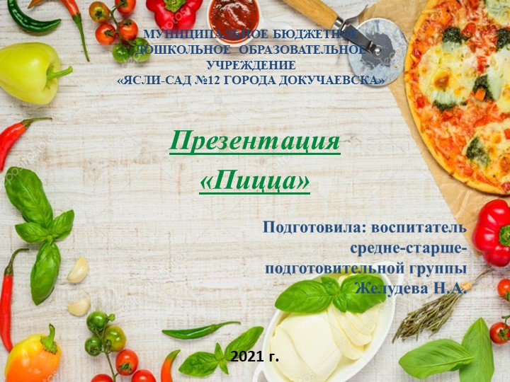 Презентация для занятия "Пицца" Учебники, Презентации и Подготовка к Экзаменам для Школьников на Klass-Uchebnik.com