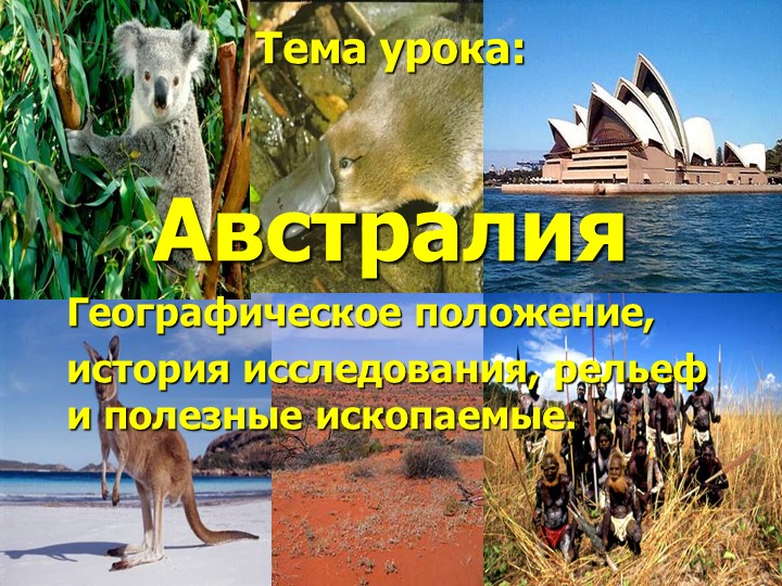 Презентация для 7 класса на тему "Природа Австралии" Учебники, Презентации и Подготовка к Экзаменам для Школьников на Klass-Uchebnik.com
