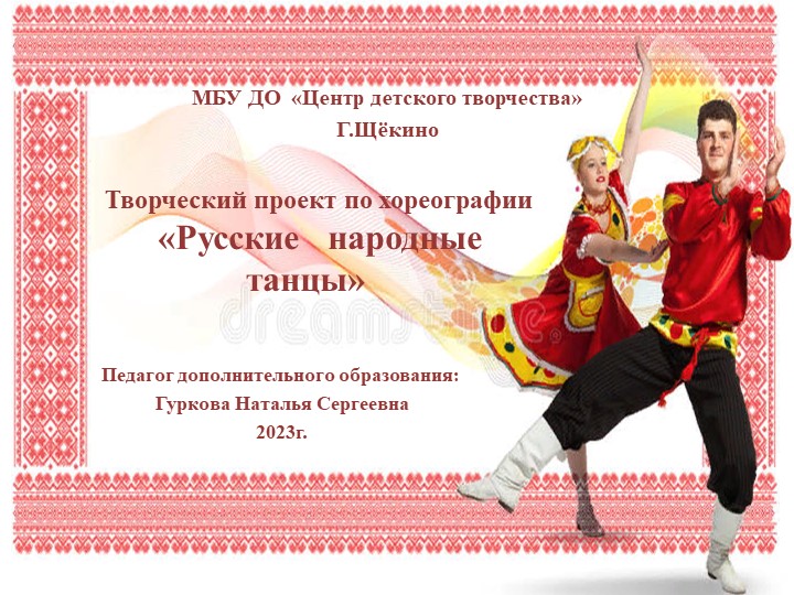 Проект разработки на тему "Народный танец" - Учебники, Презентации и Подготовка к Экзаменам для Школьников на Klass-Uchebnik.com