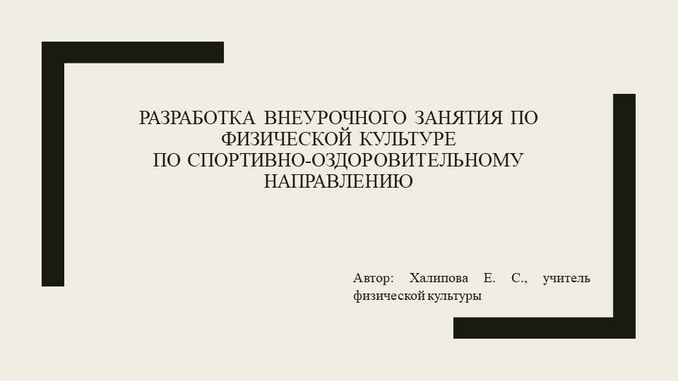 Презентация "Разработка внеурочного занятия по физической культуре по спортивно-оздоровительному направлению " - Учебники, Презентации и Подготовка к Экзаменам для Школьников на Klass-Uchebnik.com