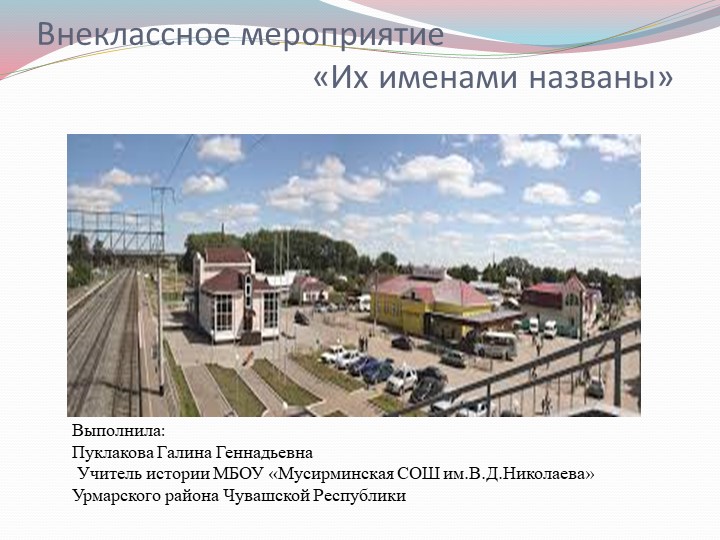 Презентация внеклассного мероприятия "Их именами названы" - Учебники, Презентации и Подготовка к Экзаменам для Школьников на Klass-Uchebnik.com