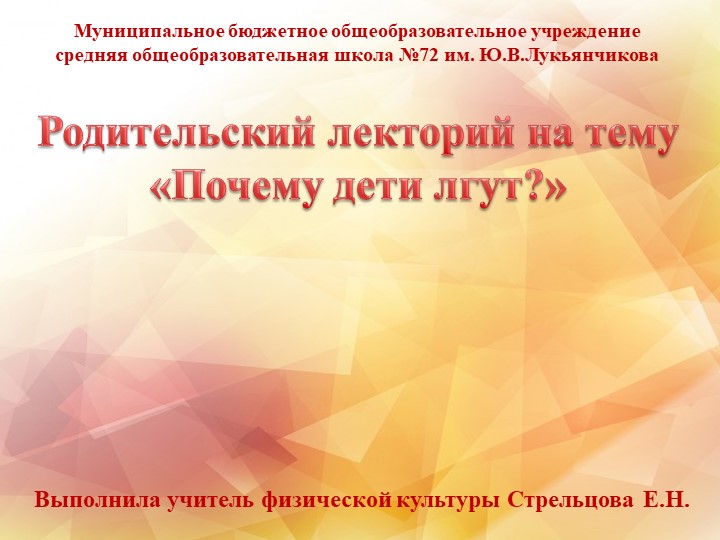 Презентация для родительского лектория на тему "Почему дети лгут?" - Учебники, Презентации и Подготовка к Экзаменам для Школьников на Klass-Uchebnik.com
