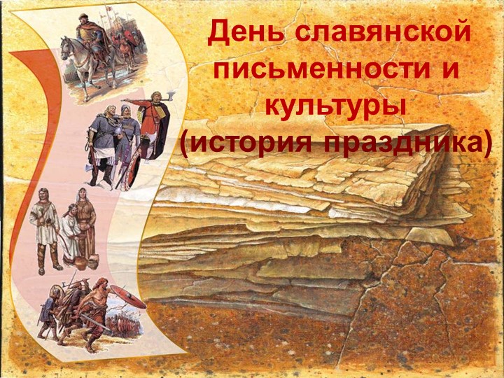 Презентация по кубаноыедению "День славянской письменности" - Учебники, Презентации и Подготовка к Экзаменам для Школьников на Klass-Uchebnik.com