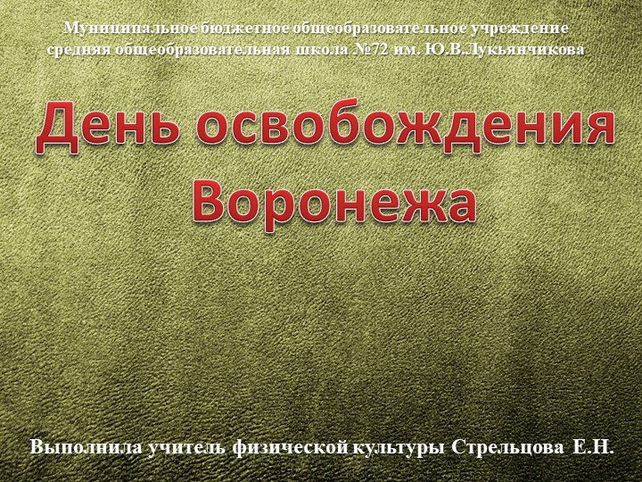 Презентация для классного часа на тему "День освобождения Воронежа" (8 класс) - Учебники, Презентации и Подготовка к Экзаменам для Школьников на Klass-Uchebnik.com