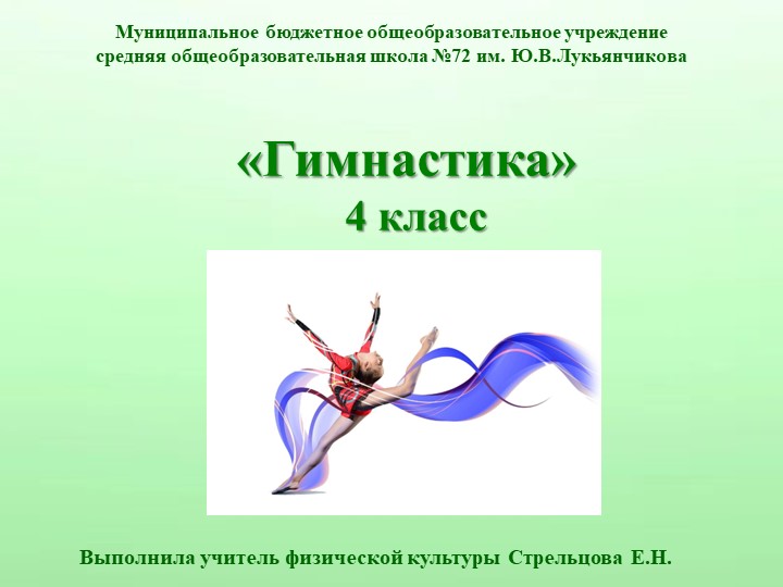 Презентация по физической культуре на тему "Гимнастика" (4 класс) - Учебники, Презентации и Подготовка к Экзаменам для Школьников на Klass-Uchebnik.com